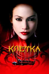Клетка 2000 постер
