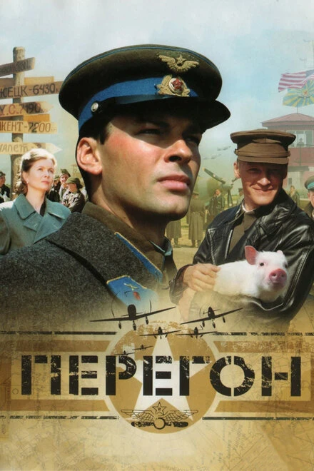 Постер Перегон 2006