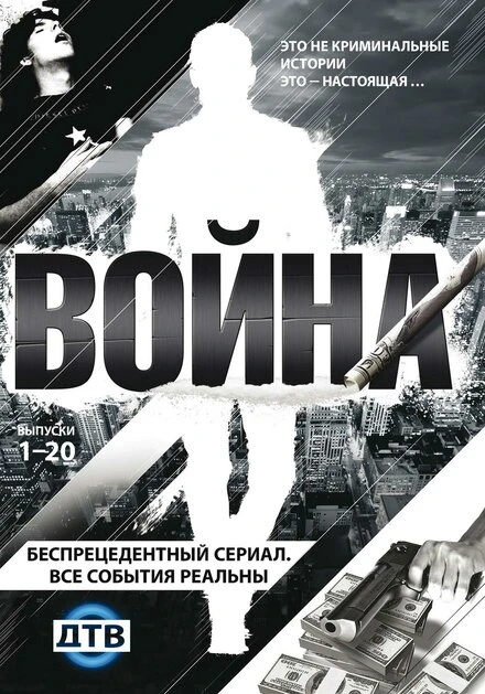 Постер Война 2009