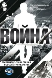 Война 2009 постер