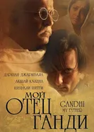 Мой отец Ганди 2007 постер