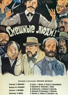 Смешные люди! 1977 постер