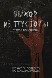 Выход из пустоты. Как устроена наркореабилитация в России 2022 постер