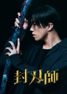 Blade Master постер