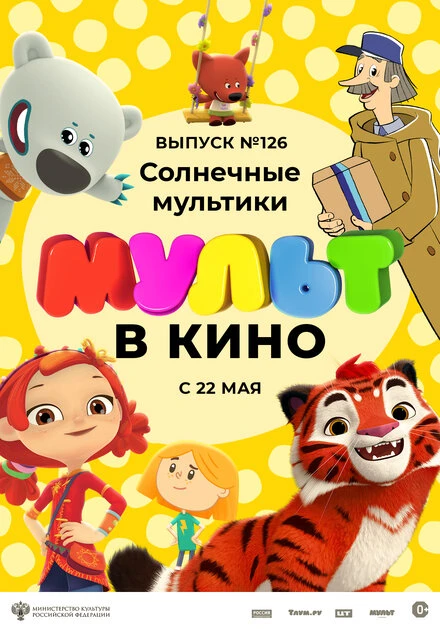 Постер МУЛЬТ в кино. Выпуск №126. Солнечные мультики 2021