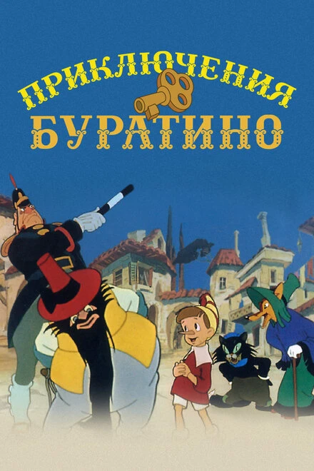 Постер Приключения Буратино 1959