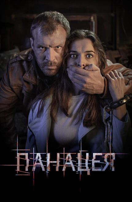 Постер Панацея 2020