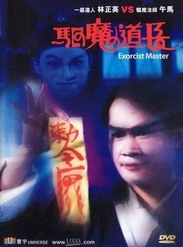 Постер Мастер экзорцизма 1992