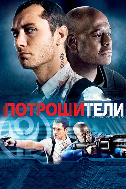 Постер Потрошители 2009