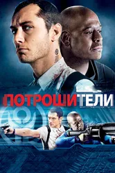 Потрошители 2009 постер