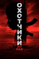 Охотники из рая 2024 постер