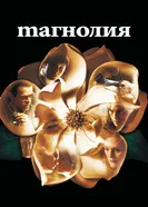 Магнолия 1999 постер