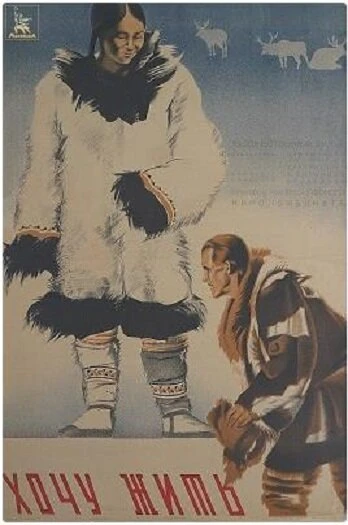 Постер Хочу жить 1934
