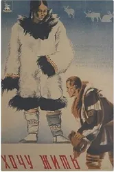 Хочу жить 1934 постер