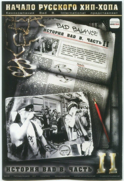 Постер История Bad B. Начало русского хип-хопа. Часть 2 2006