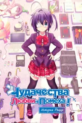 Чудачества любви не помеха! История Рикки 2013 постер