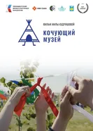 Кочующий музей 2023 постер