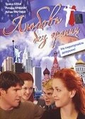 Постер Любовь без границ 2002