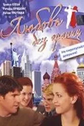 Любовь без границ 2002 постер