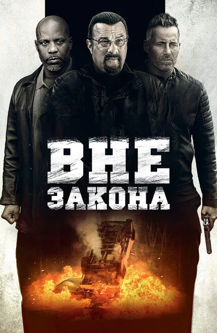 Постер Вне закона 2019