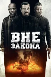 Вне закона 2019 постер