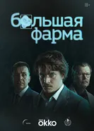 Большая фарма, Россия постер