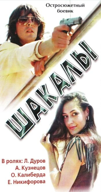 Постер Шакалы 1989
