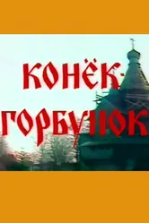 Конёк-горбунок 1991 постер