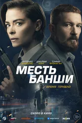 Месть Банши 2022 постер