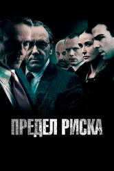 Предел риска 2011 постер
