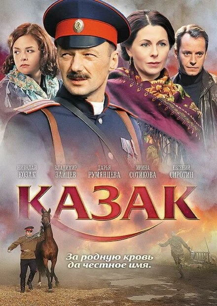 Постер Казак 2011