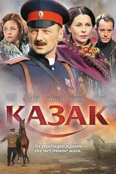 Казак 2011 постер