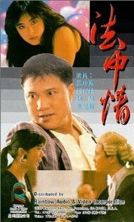 Постер Закон или справедливость 1988