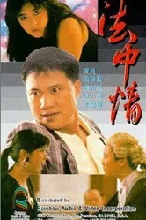 Закон или справедливость 1988 постер