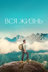 Вся жизнь 2023 постер