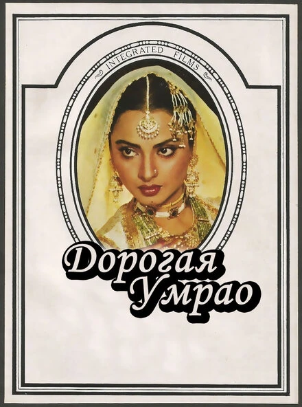Постер Дорогая Умрао 1981
