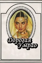 Дорогая Умрао 1981 постер
