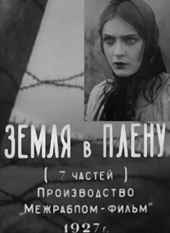 Постер Земля в плену 1927