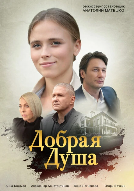 Постер Добрая душа 2020