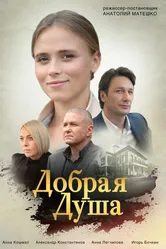 Добрая душа 2020 постер