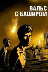 Вальс с Баширом 2008 постер