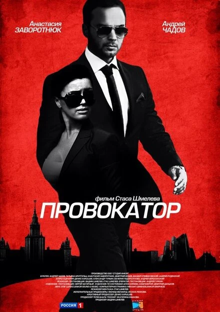 Постер Провокатор 2016