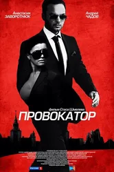 Провокатор 2016 постер
