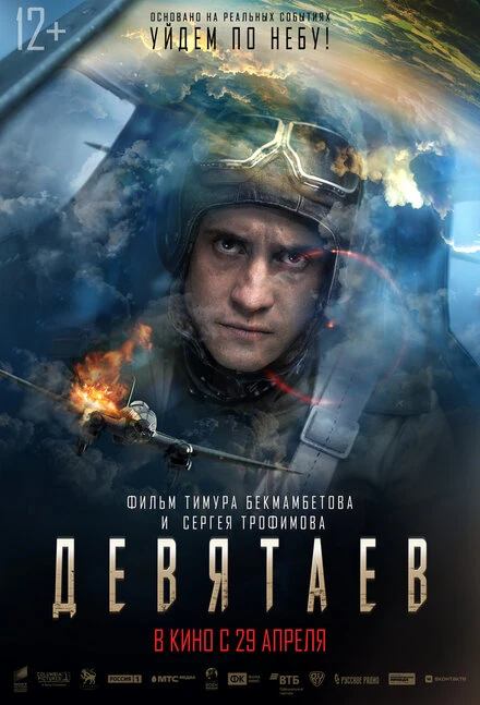 Постер Девятаев 2021