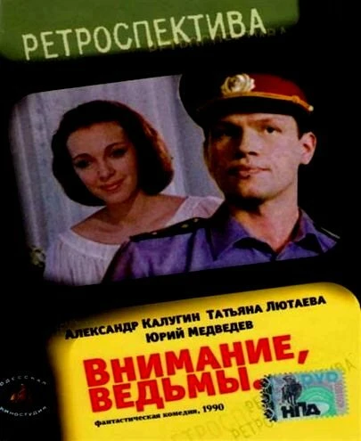 Постер Внимание, ведьмы! 1991