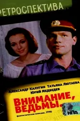 Внимание, ведьмы! 1991 постер