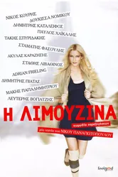 I limouzina: Komodia parexigiseon постер