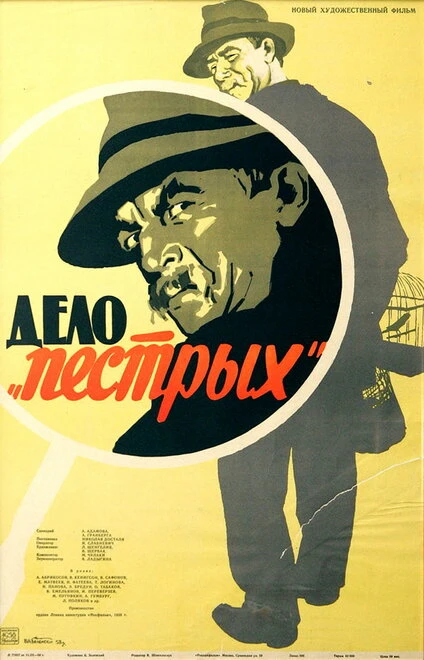 Постер Дело «пёстрых» 1958