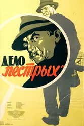 Дело «пёстрых» 1958 постер