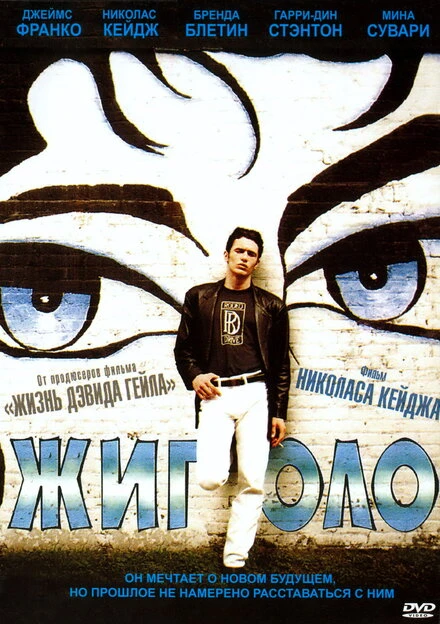 Постер Жиголо 2002